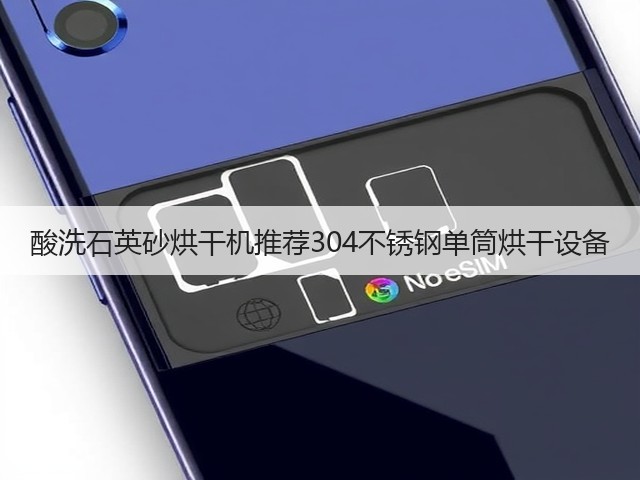 酸洗石英砂烘干机推荐304不锈钢单筒烘干设备(图1)