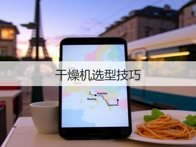 干燥机选型技巧(图2) 干燥机选型技巧(图2)