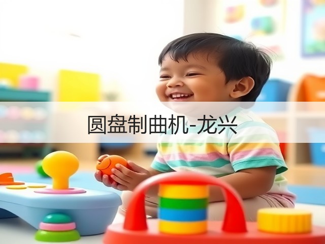 圆盘制曲机-龙兴(图1) 圆盘制曲机-龙兴(图1)