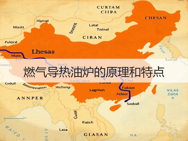 燃气导热油炉的原理和特点(图1) 燃气导热油炉的原理和特点(图1)