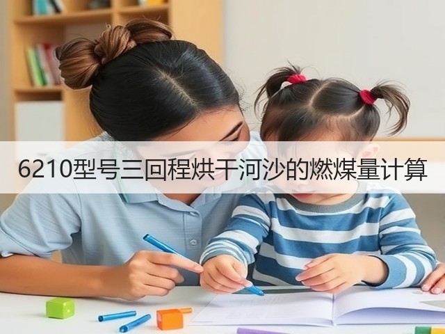 6210型号三回程烘干河沙的燃煤量计算(图3) 6210型号三回程烘干河沙的燃煤量计算(图3)