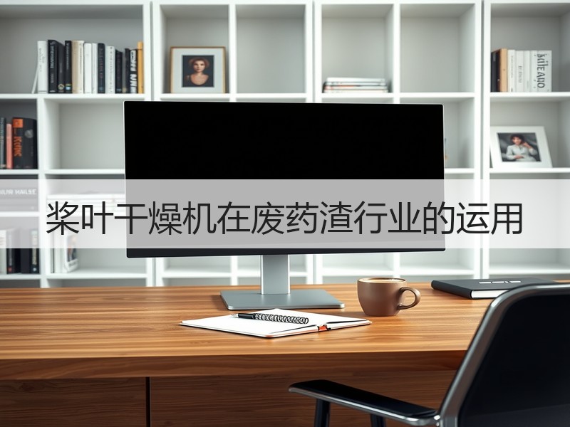 桨叶干燥机在废药渣行业的运用