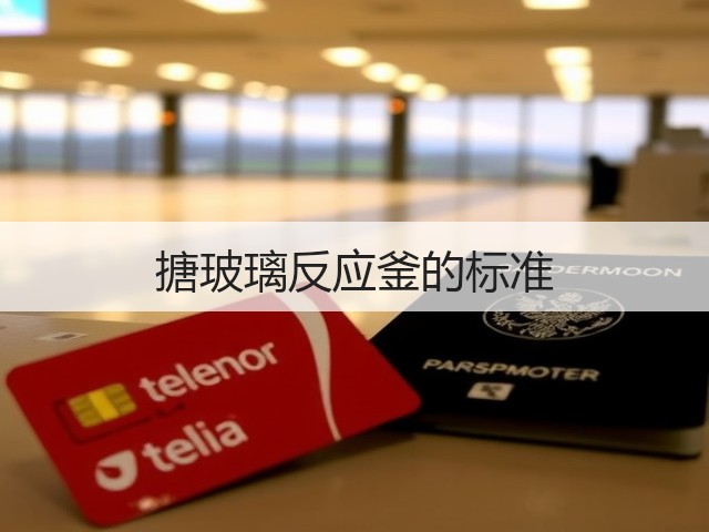 搪玻璃反应釜的标准(图2)