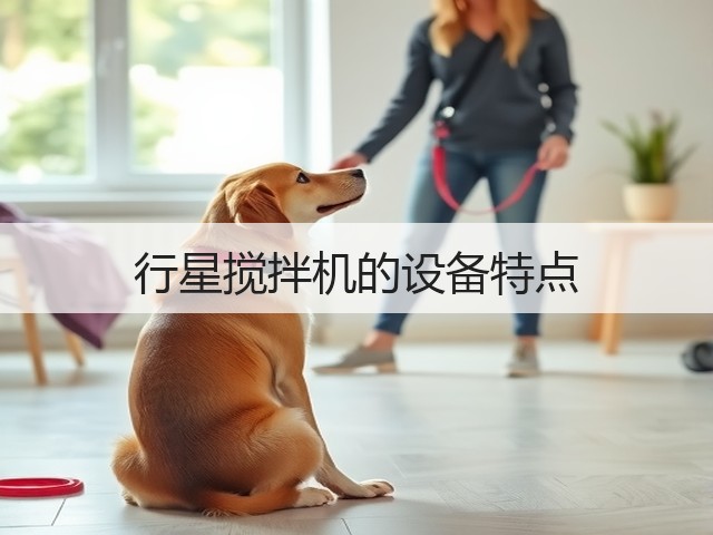 行星搅拌机的设备特点(图1)