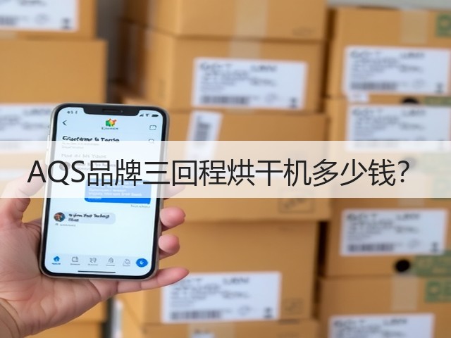 AQS品牌三回程烘干机多少钱?(图3) AQS品牌三回程烘干机多少钱?(图3)