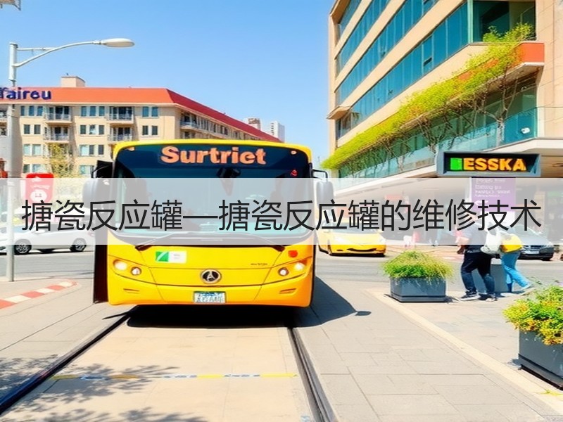 搪瓷反应罐—搪瓷反应罐的维修技术 搪瓷反应罐—搪瓷反应罐的维修技术