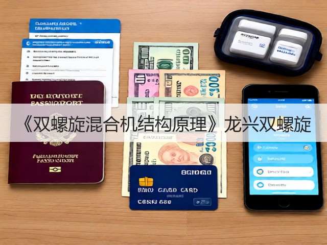 《双螺旋混合机结构原理》龙兴双螺旋(图3)