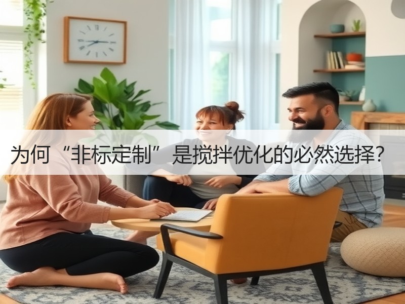为何“非标定制”是搅拌优化的必然选择？