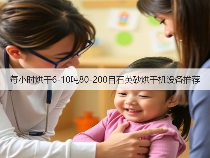每小时烘干6-10吨80-200目石英砂烘干机设备推荐