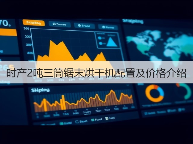 时产2吨三筒锯末烘干机配置及价格介绍(图1)