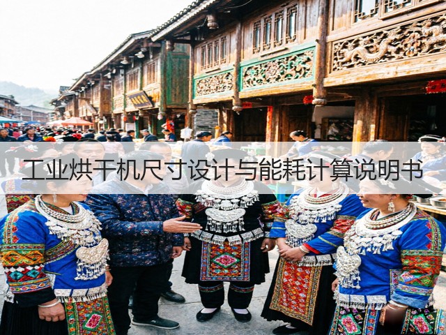 工业烘干机尺寸设计与能耗计算说明书(图2) 工业烘干机尺寸设计与能耗计算说明书(图2)