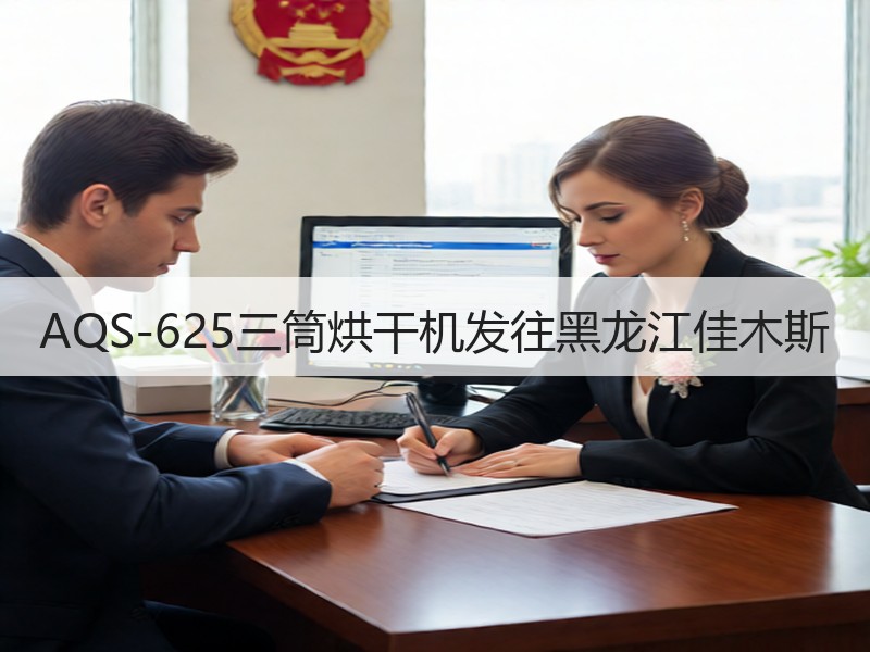 AQS-625三筒烘干机发往黑龙江佳木斯