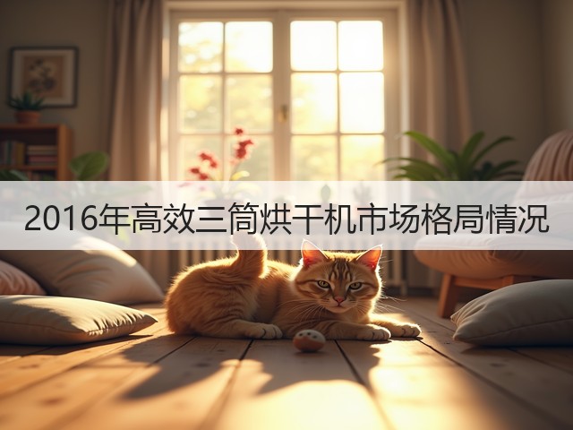 2016年高效三筒烘干机市场格局情况(图3)
