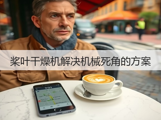 桨叶干燥机解决机械死角的方案(图2) 桨叶干燥机解决机械死角的方案(图2)