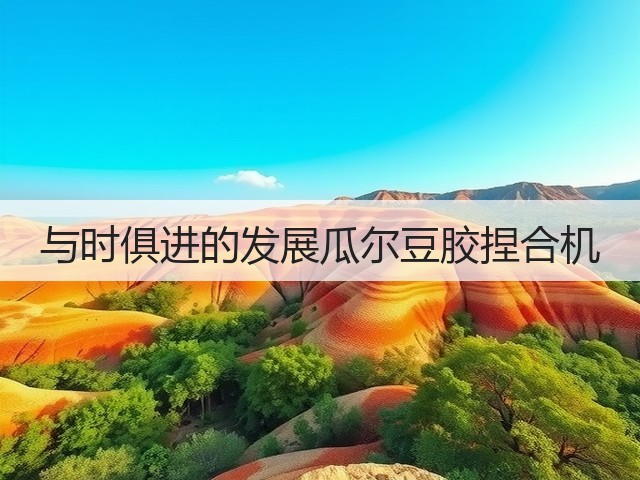 与时俱进的发展瓜尔豆胶捏合机(图1) 与时俱进的发展瓜尔豆胶捏合机(图1)
