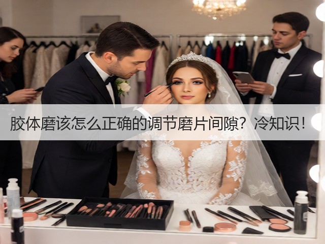 胶体磨该怎么正确的调节磨片间隙?冷知识!(图1) 胶体磨该怎么正确的调节磨片间隙?冷知识!(图1)