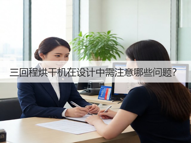 三回程烘干机在设计中需注意哪些问题？(图3)