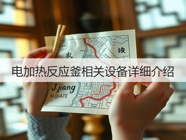 电加热反应釜相关设备详细介绍(图2)