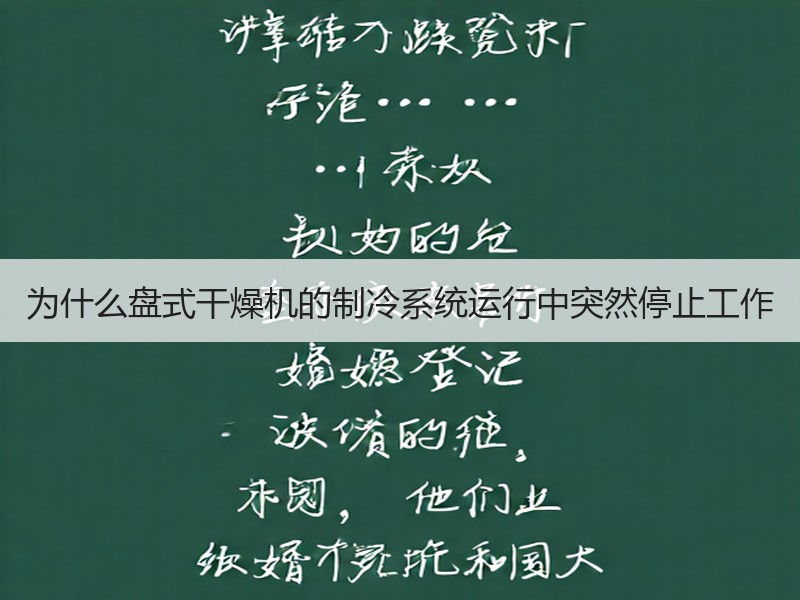 为什么盘式干燥机的制冷系统运行中突然停止工作 为什么盘式干燥机的制冷系统运行中突然停止工作