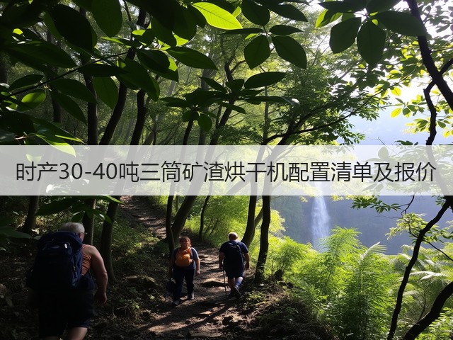 时产30-40吨三筒矿渣烘干机配置清单及报价(图1) 时产30-40吨三筒矿渣烘干机配置清单及报价(图1)