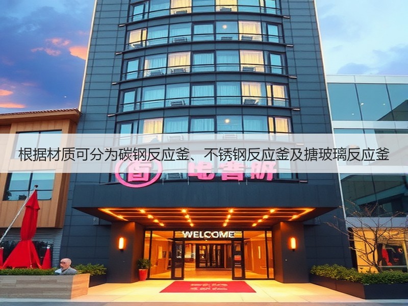根据材质可分为碳钢反应釜、不锈钢反应釜及搪玻璃反应釜