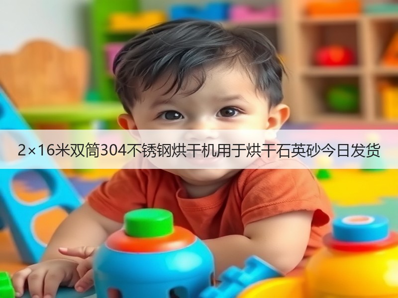 2×16米双筒304不锈钢烘干机用于烘干石英砂今日发货