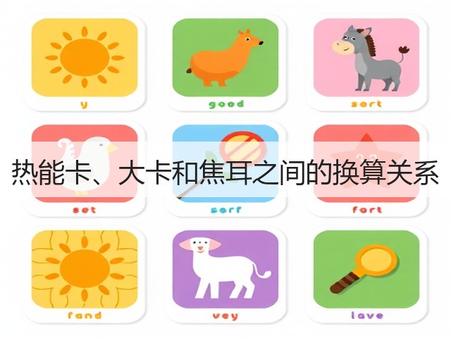 热能卡、大卡和焦耳之间的换算关系(图2) 热能卡、大卡和焦耳之间的换算关系(图2)