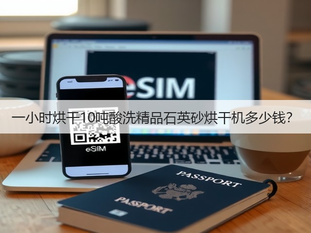 一小时烘干10吨酸洗精品石英砂烘干机多少钱？(图1)