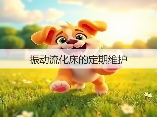 振动流化床的定期维护(图3)