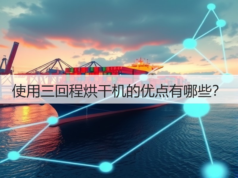 使用三回程烘干机的优点有哪些？