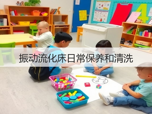振动流化床日常保养和清洗(图1) 振动流化床日常保养和清洗(图1)