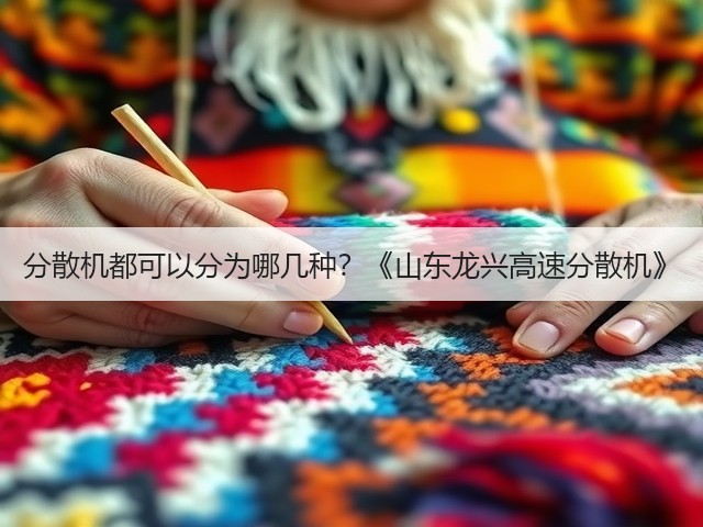 分散机都可以分为哪几种？《山东龙兴高速分散机》(图3)