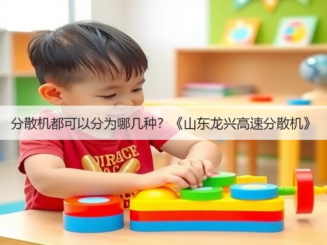 分散机都可以分为哪几种？《山东龙兴高速分散机》(图1)
