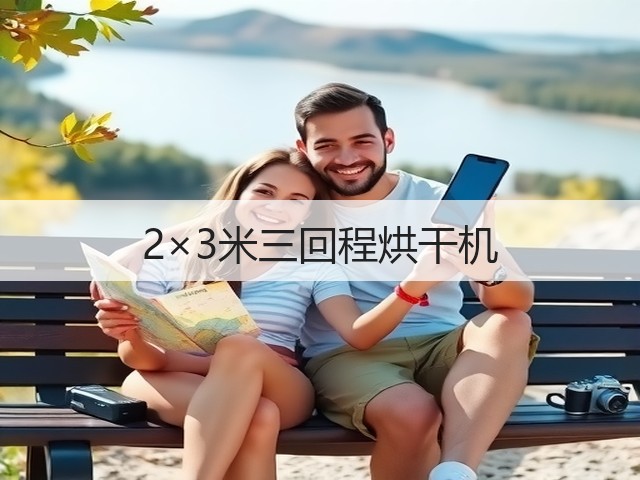 2×3米三回程烘干机(图3)