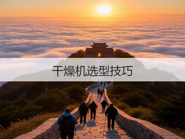 干燥机选型技巧(图1) 干燥机选型技巧(图1)