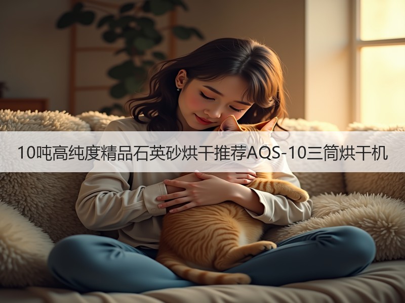 10吨高纯度精品石英砂烘干推荐AQS-10三筒烘干机 10吨高纯度精品石英砂烘干推荐AQS-10三筒烘干机