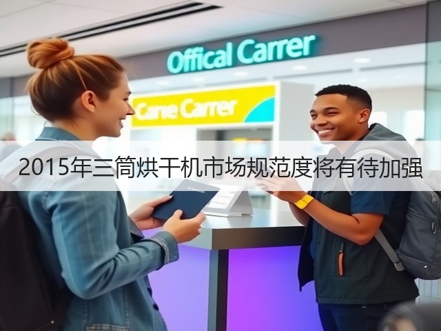 2015年三筒烘干机市场规范度将有待加强(图1) 2015年三筒烘干机市场规范度将有待加强(图1)