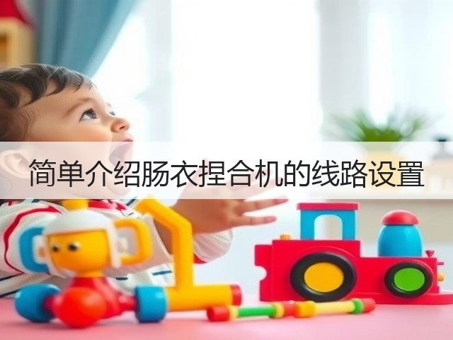 简单介绍肠衣捏合机的线路设置(图1)