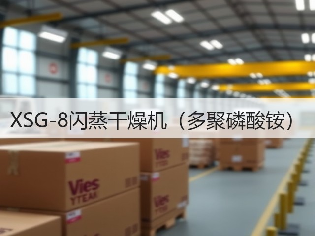 XSG-8闪蒸干燥机(多聚磷酸铵)(图2) XSG-8闪蒸干燥机(多聚磷酸铵)(图2)