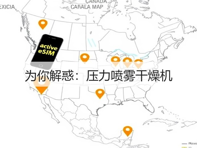 为你解惑：压力喷雾干燥机(图1)