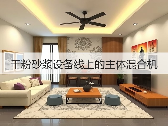干粉砂浆设备线上的主体混合机(图1)