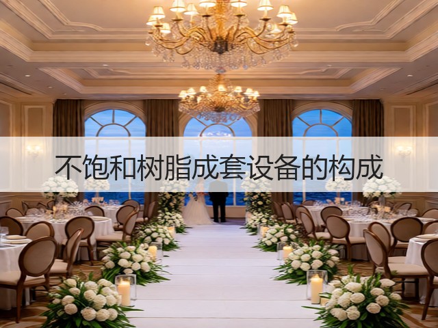不饱和树脂成套设备的构成(图2) 不饱和树脂成套设备的构成(图2)