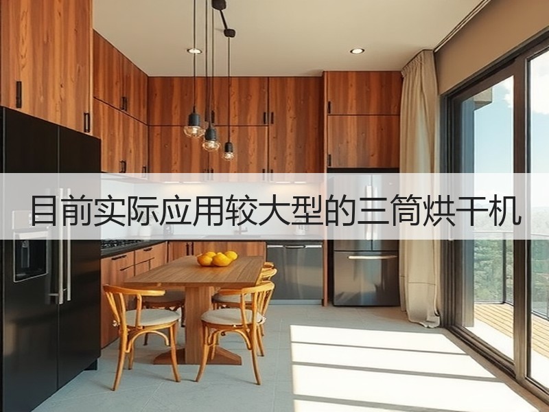 目前实际应用较大型的三筒烘干机 目前实际应用较大型的三筒烘干机