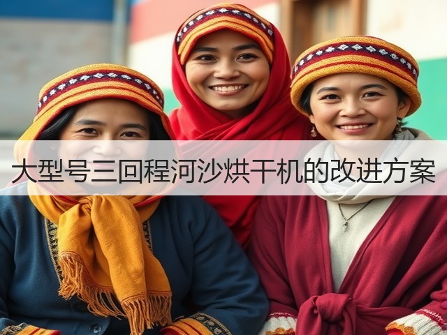 大型号三回程河沙烘干机的改进方案(图1) 大型号三回程河沙烘干机的改进方案(图1)