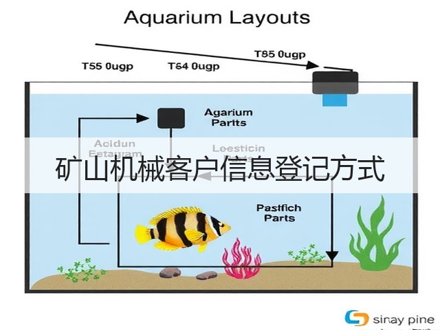 矿山机械客户信息登记方式(图2)