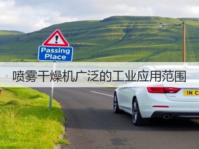 喷雾干燥机广泛的工业应用范围(图2)