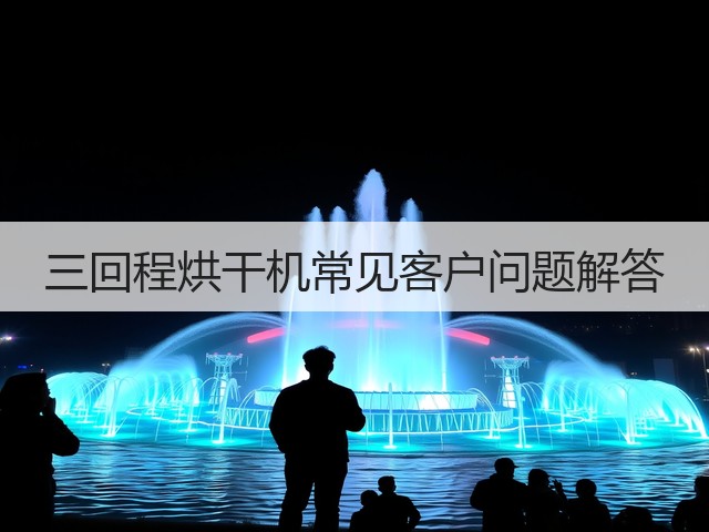 三回程烘干机常见客户问题解答(图1)
