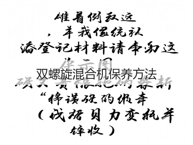 双螺旋混合机保养方法(图1) 双螺旋混合机保养方法(图1)