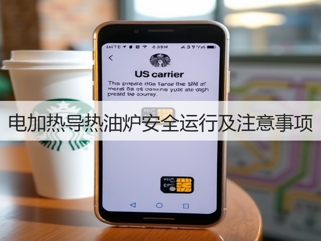 电加热导热油炉安全运行及注意事项(图2)