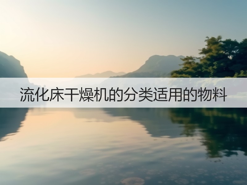 流化床干燥机的分类适用的物料